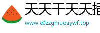 天天干天天插